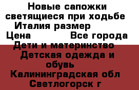 Новые сапожки(светящиеся при ходьбе) Италия размер 26-27 › Цена ­ 1 500 - Все города Дети и материнство » Детская одежда и обувь   . Калининградская обл.,Светлогорск г.